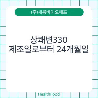 상쾌변330