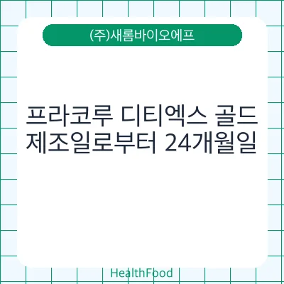 프라코루 디티엑스 골드