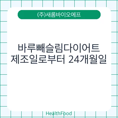 바루빼슬림다이어트 - (주)새롬바이오에프 건강기능식품