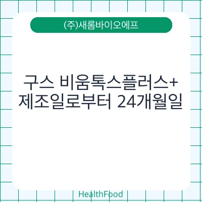 구스 비움톡스플러스+