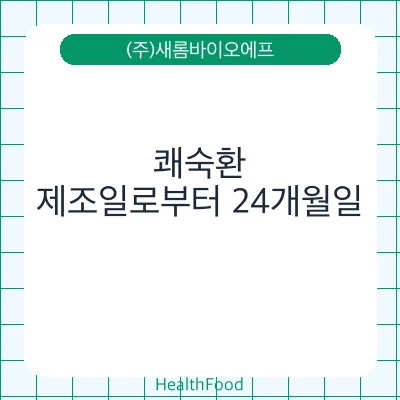 쾌숙환 - (주)새롬바이오에프 건강기능식품
