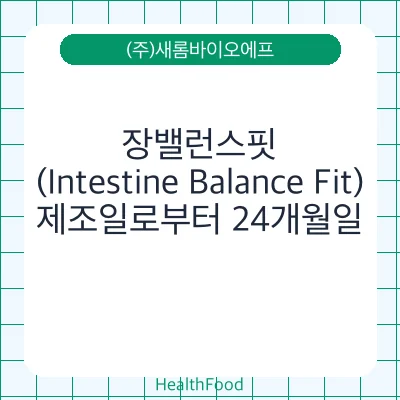 장밸런스핏(Intestine Balance Fit)