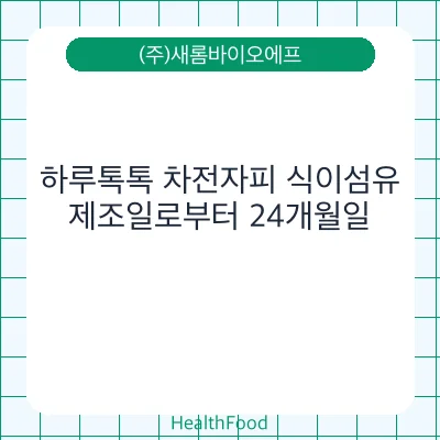하루톡톡 차전자피 식이섬유