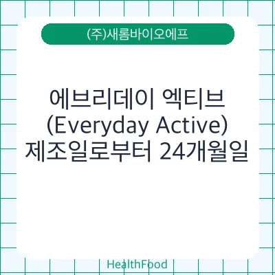 에브리데이 엑티브(Everyday Active)