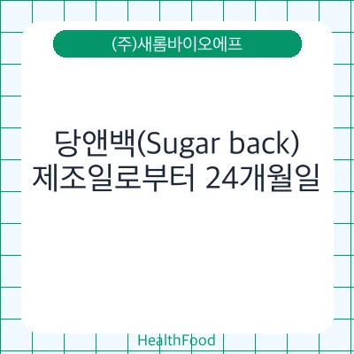 당앤백(Sugar back)