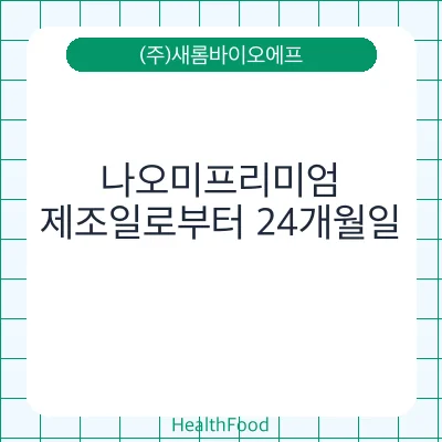 나오미프리미엄