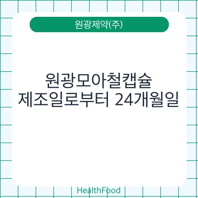 원광모아철캡슐