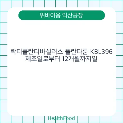 락티플란티바실러스 플란타룸 KBL396