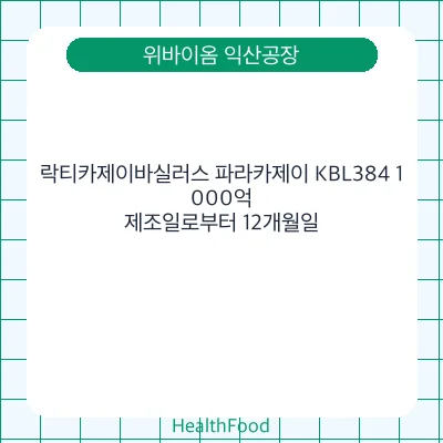 락티카제이바실러스 파라카제이 KBL384 1,000억