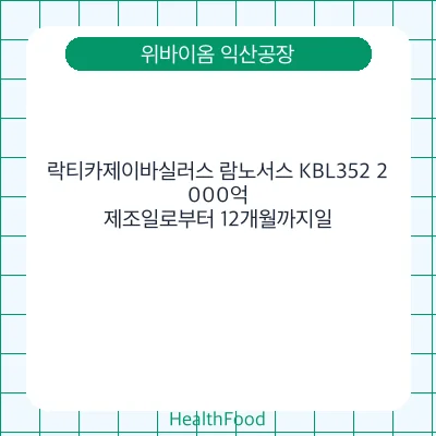 락티카제이바실러스 람노서스 KBL352 2,000억