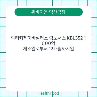 락티카제이바실러스 람노서스 KBL352 1,000억