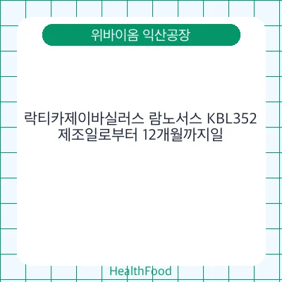 락티카제이바실러스 람노서스 KBL352