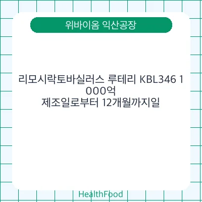 리모시락토바실러스 루테리 KBL346 1,000억