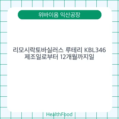 리모시락토바실러스 루테리 KBL346