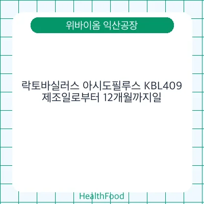 락토바실러스 아시도필루스 KBL409