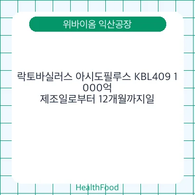 락토바실러스 아시도필루스 KBL409 1,000억