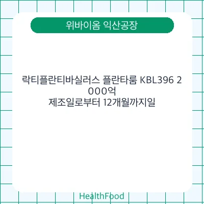 락티플란티바실러스 플란타룸 KBL396 2,000억