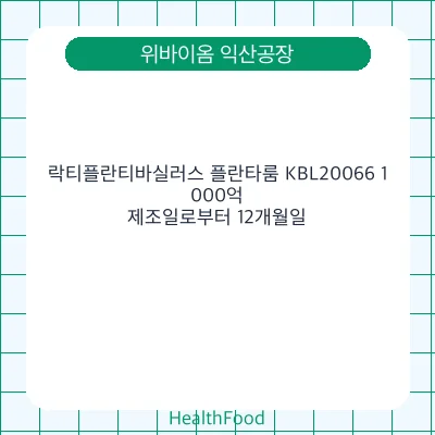 락티플란티바실러스 플란타룸 KBL20066 1,000억
