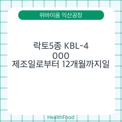 락토5종 KBL-4,000