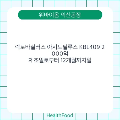 락토바실러스 아시도필루스 KBL409 2,000억