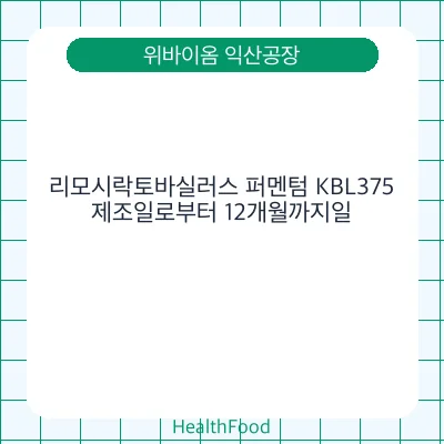 리모시락토바실러스 퍼멘텀 KBL375