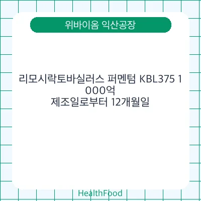 리모시락토바실러스 퍼멘텀 KBL375 1,000억