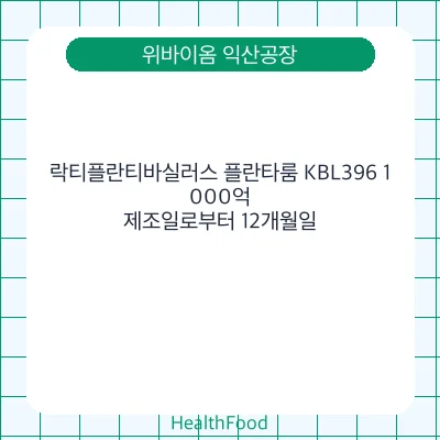 락티플란티바실러스 플란타룸 KBL396 1,000억