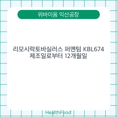 리모시락토바실러스 퍼멘텀 KBL674