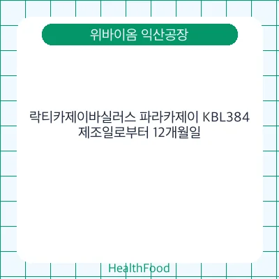 락티카제이바실러스 파라카제이 KBL384