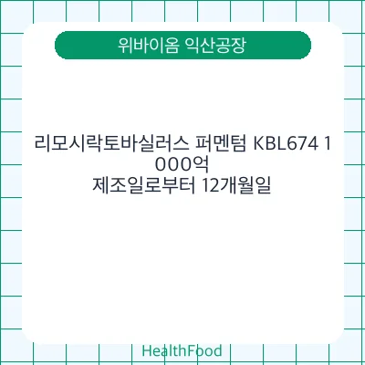 리모시락토바실러스 퍼멘텀 KBL674 1,000억