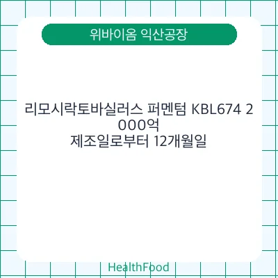 리모시락토바실러스 퍼멘텀 KBL674 2,000억