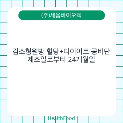 김소형원방 혈당+다이어트 공비단