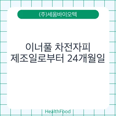 이너풀 차전자피 - (주)세움바이오텍 건강기능식품