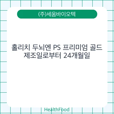 홀리치 두뇌엔 PS 프리미엄 골드