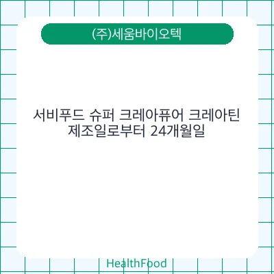 서비푸드 슈퍼 크레아퓨어 크레아틴