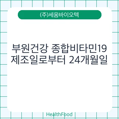 부원건강 종합비타민19