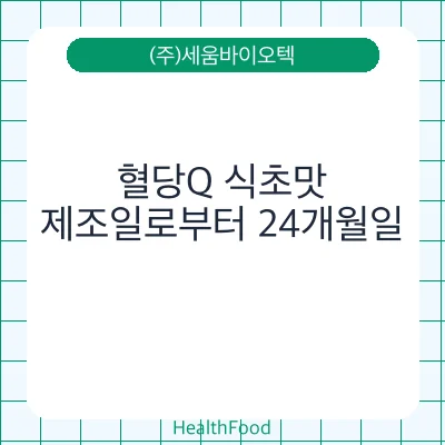 혈당Q 식초맛
