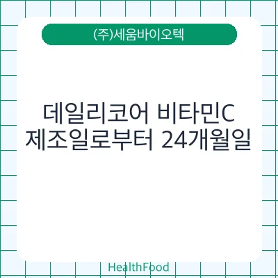 데일리코어 비타민C