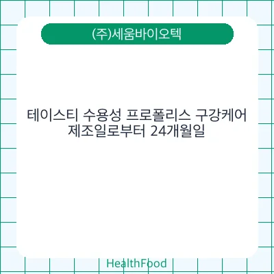 테이스티 수용성 프로폴리스 구강케어 - (주)세움바이오텍 건강기능식품