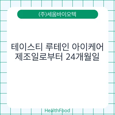 테이스티 루테인 아이케어 - (주)세움바이오텍 건강기능식품