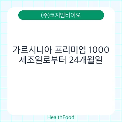 가르시니아 프리미엄 1000