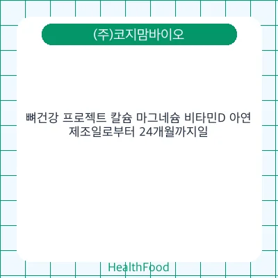 뼈건강 프로젝트 칼슘 마그네슘 비타민D 아연
