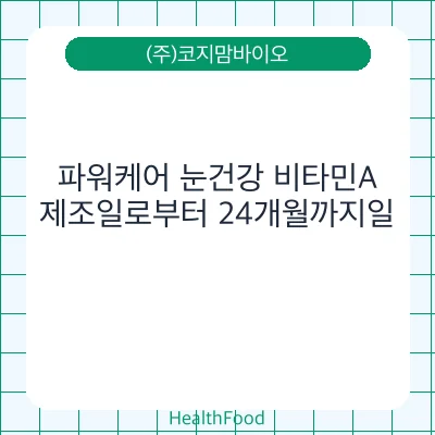 파워케어 눈건강 비타민A