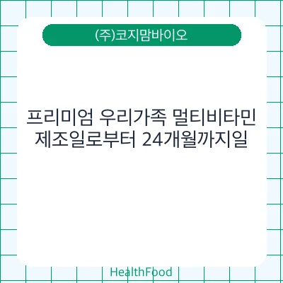 프리미엄 우리가족 멀티비타민
