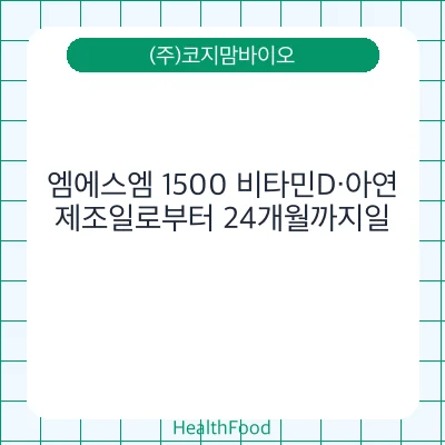 엠에스엠 1500 비타민D·아연