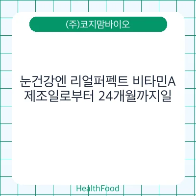 눈건강엔 리얼퍼펙트 비타민A