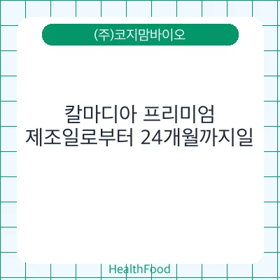 칼마디아 프리미엄