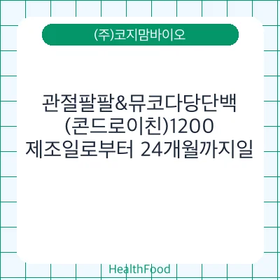 관절팔팔&뮤코다당단백 (콘드로이친)1200