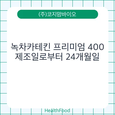 녹차카테킨 프리미엄 400