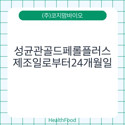 성균관골드페롤플러스